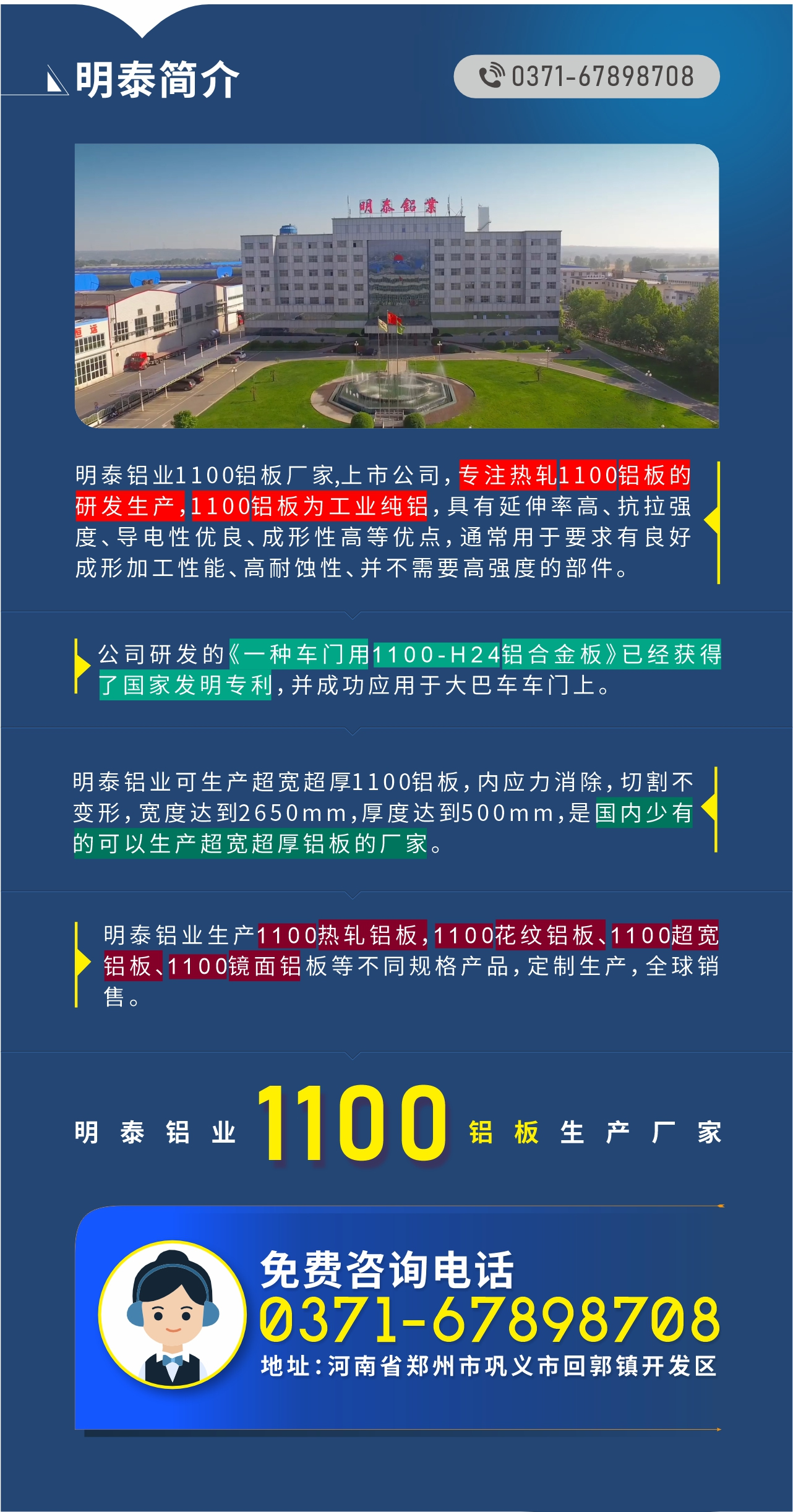 1100鋁板生產(chǎn)廠家——明泰鋁業(yè)
　　明泰鋁業(yè)1100鋁板廠家,上市公司，專注熱軋1100鋁板的研發(fā)生產(chǎn)，1100鋁板為工業(yè)純鋁，具有延伸率高、抗拉強度、導(dǎo)電性優(yōu)良、成形性高等優(yōu)點，通常用于要求有良好成形加工性能、高耐蝕性、并不需要高強度的部件。公司研發(fā)的《一種車門用1100-H24鋁合金板》已經(jīng)獲得了國家發(fā)明專利，并成功應(yīng)用于大巴車車門上。明泰鋁業(yè)可生產(chǎn)超寬超厚1100鋁板，內(nèi)應(yīng)力消除，切割不變形，寬度達(dá)到2650mm，厚度達(dá)到500mm，是國內(nèi)少有的可以生產(chǎn)超寬超厚鋁板的廠家。明泰鋁業(yè)生產(chǎn)1100熱軋鋁板，1100花紋鋁板、1100超寬鋁板、1100鏡面鋁板等不同規(guī)格產(chǎn)品，定制生產(chǎn)，全球銷售。