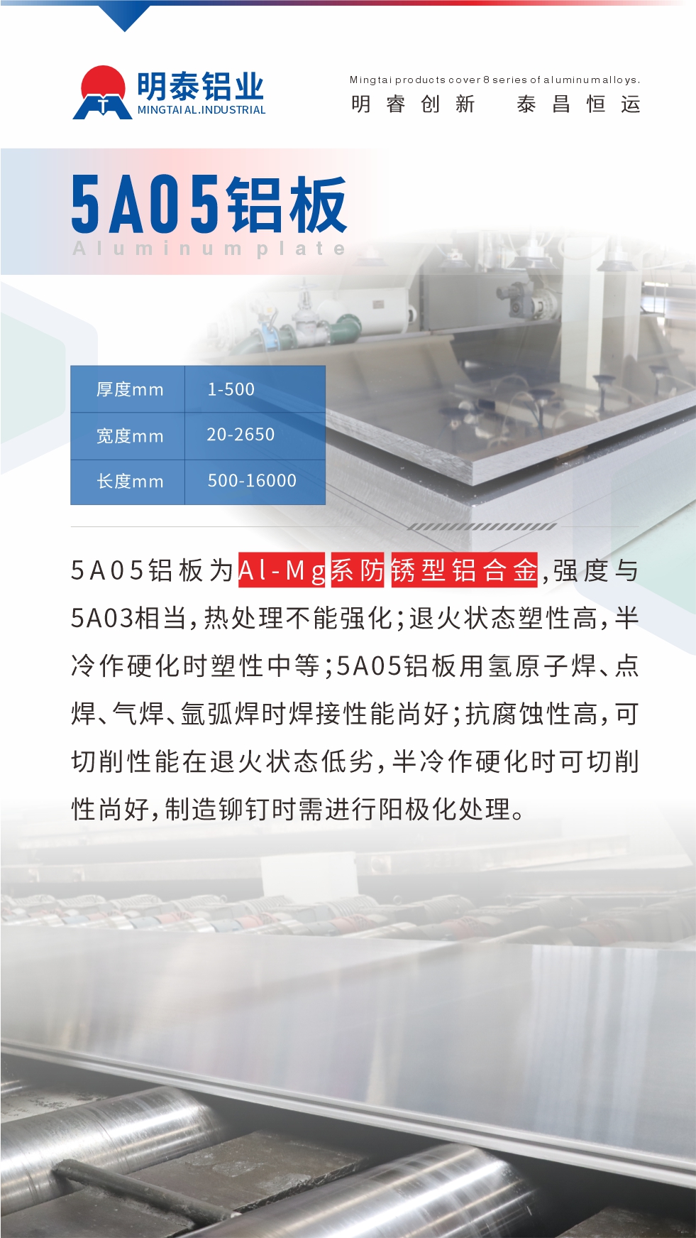 5A05鋁板為Al-Mg系防銹型鋁合金，,強度與5A03相當，熱處理不能強化；退火狀態(tài)塑性高，半冷作硬化時塑性中等；5A05鋁板用氫原子焊、點焊、氣焊、氬弧焊時焊接性能尚好；抗腐蝕性高，可切削性能在退火狀態(tài)低劣，半冷作硬化時可切削性尚好，制造鉚釘時需進行陽極化處理。
