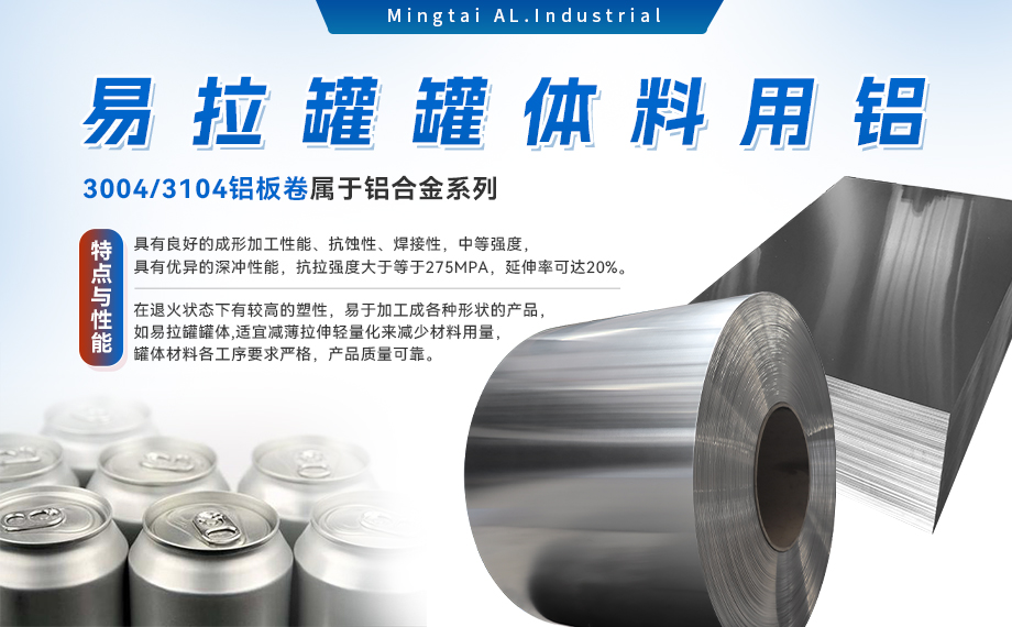 易拉罐罐體料用鋁合金_罐體料用鋁_易拉罐罐體用3004/3104鋁板卷_深沖性能優良 易拉罐罐體料用鋁合金_罐體料用鋁_易拉罐罐體用3004/3104鋁板卷_深沖性能優良