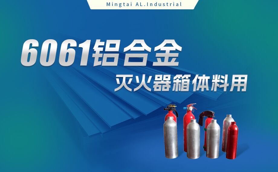 鋁合金滅火器箱箱體材料_滅火器鋁罐用6061鋁板 6061-O鋁合金板 熱處理可強化6061鋁板源頭供應商 鋁合金滅火器箱箱體材料_滅火器鋁罐用6061鋁板 6061-O鋁合金板 熱處理可強化6061鋁板源頭供應商