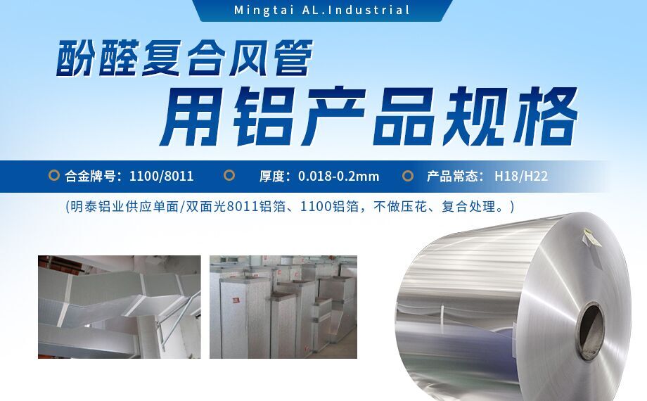 酚醛復(fù)合風(fēng)管用1100/8011鋁箔性能優(yōu)良_明泰鋁業(yè)源頭加工廠_品質(zhì)保障_口碑優(yōu)良 酚醛復(fù)合風(fēng)管用1100/8011鋁箔性能優(yōu)良_明泰鋁業(yè)源頭加工廠_品質(zhì)保障_口碑優(yōu)良