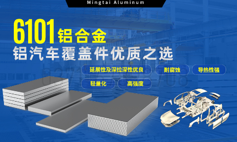 6101鋁合金鋁板，如何成為汽車覆蓋件的首選？