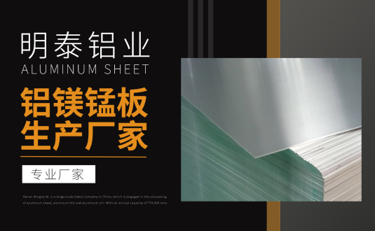 明泰鋁業(yè)專業(yè)鋁鎂錳板生產(chǎn)廠家，規(guī)格齊全，直銷廠家，價格經(jīng)濟實惠