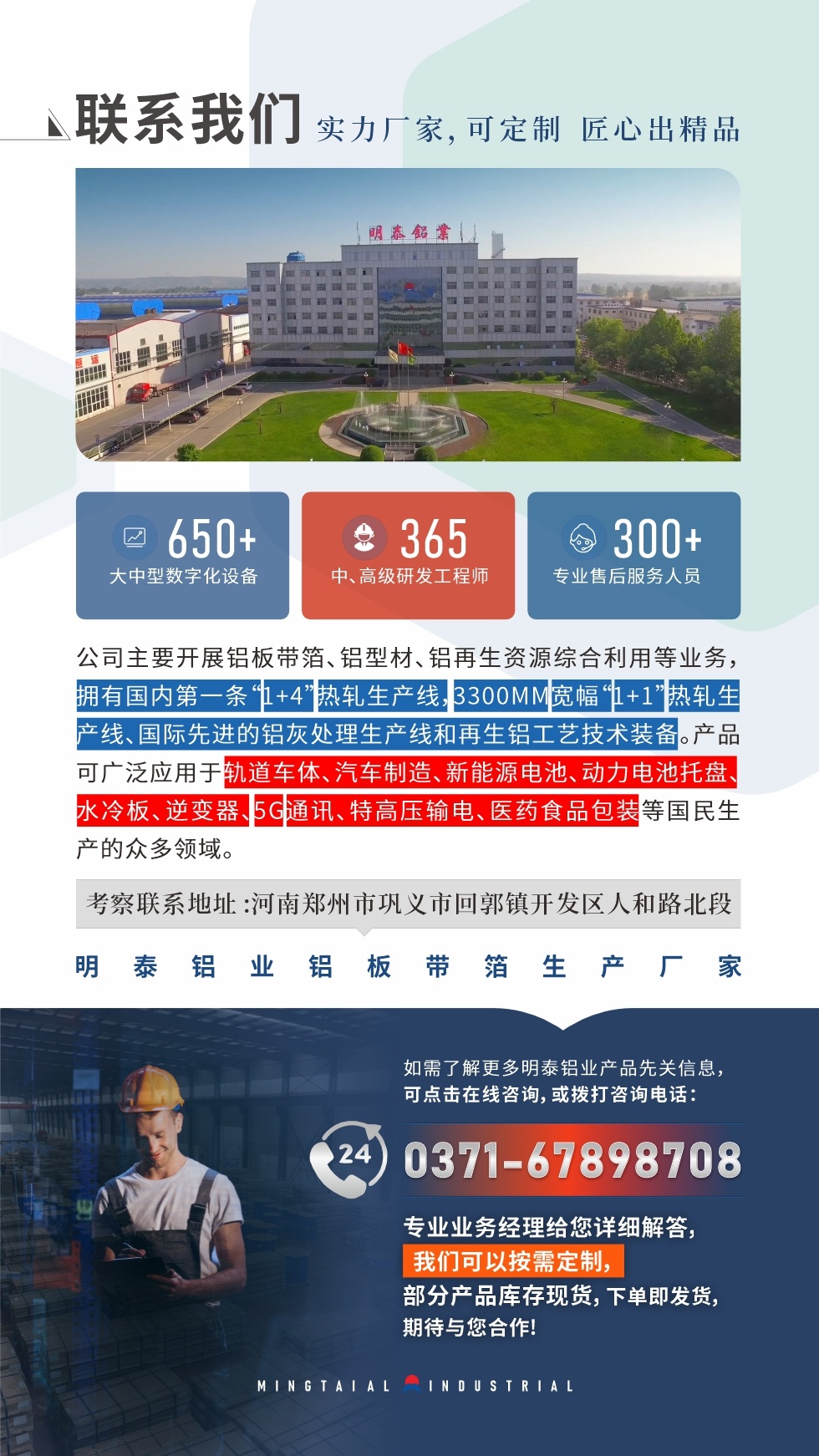 　如需了解更多明泰鋁業(yè)產(chǎn)品相關(guān)信息，可點(diǎn)擊在線咨詢(xún)，或撥打咨詢(xún)電話：0371-67898708，專(zhuān)業(yè)業(yè)務(wù)經(jīng)理給您詳細(xì)解答，我們可以按需定制，部分產(chǎn)品庫(kù)存現(xiàn)貨，下單即發(fā)貨，期待與您合作!
