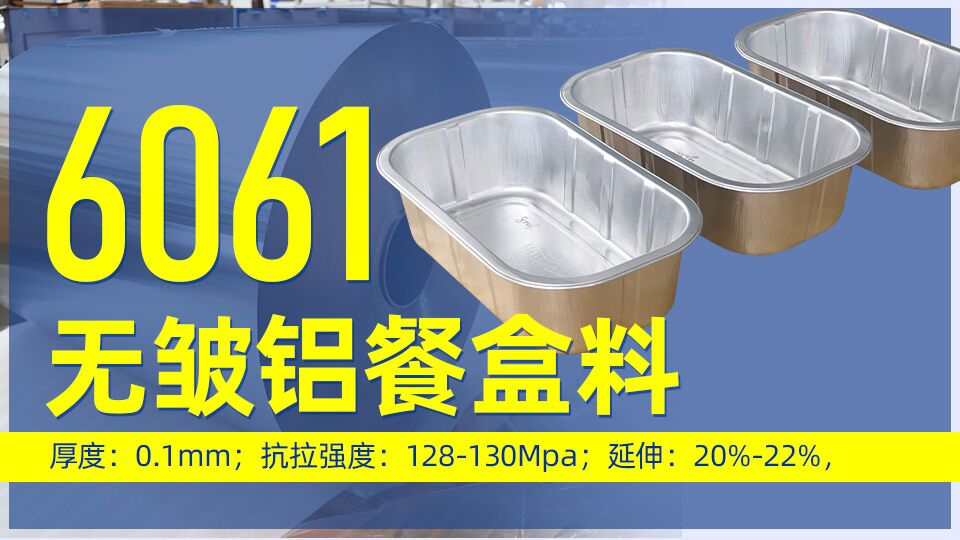 6061無皺鋁餐盒料_預制菜鋁箔打包盒_容器箔餐盒料6061鋁箔廠家_加工費