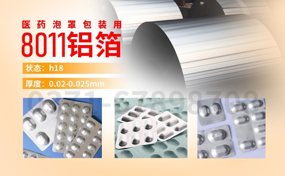 醫藥泡罩包裝用鋁_膠囊藥板用8011鋁箔,8011-H18態鋁箔_冷成型藥品包裝_封口膜用8011鋁箔廠家_加工費