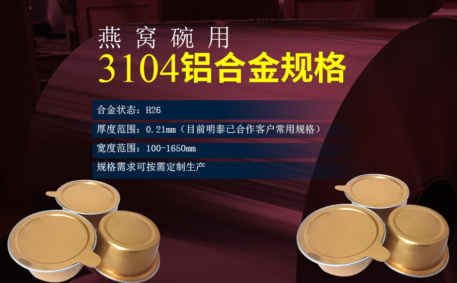 碗身料用鋁_燕窩碗用3104鋁合金_深沖拉伸鋁材_3104-H26鋁卷生產廠家 碗身料用鋁_燕窩碗用3104鋁合金_深沖拉伸鋁材_3104-H26鋁卷生產廠家