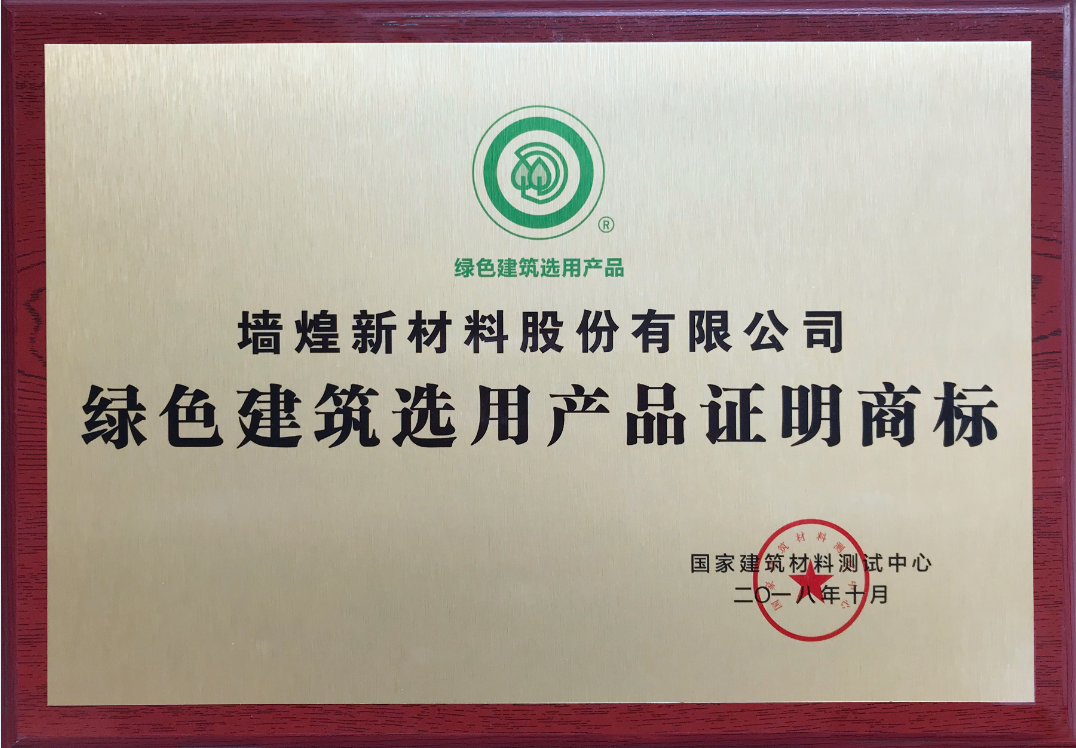 喜訊 | 墻煌新材榮獲“綠色建筑選用產品證明商標” 1540609019202808cpVo.png